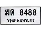 3.ทะเบียนรถ 8488 ทะเบียนมงคล ฆด 8488 ผลรวมดี 32