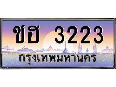 ชฮ 3223 นันoa-ทะเบียนรถ เลขประมูล ทะเบียนสวย ชฮ 3223 จากกรมขนส่ง