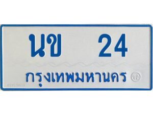 1.ทะเบียนรถตู้เลข 24 ทะเบียน นข 24 สำหรับรถตู้ 11 ที่นั่ง