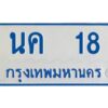 1.ทะเบียนรถตู้เลข 18 ทะเบียน นค 18 สำหรับรถตู้ 11 ที่นั่ง