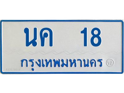 นค 18 1.ทะเบียนรถตู้เลข 18 ทะเบียน นค 18 สำหรับรถตู้ 11 ที่นั่ง
