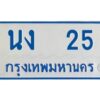 1.ทะเบียนรถตู้เลข 25 ทะเบียน นง 25 ผลรวมดี 14