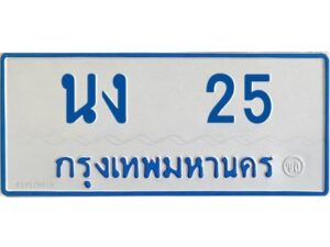 1.ทะเบียนรถตู้เลข 25 ทะเบียน นง 25 ผลรวมดี 14