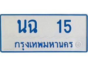 1.ทะเบียนรถตู้เลข 15 ทะเบียน นฉ 15 สำหรับรถตู้ 11 ที่นั่ง