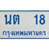 1.ทะเบียนรถตู้เลข 18 ทะเบียน นต 18 สำหรับรถตู้ 11 ที่นั่ง