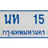 1.ทะเบียนรถตู้เลข 15 ทะเบียน นห 15 สำหรับรถตู้ 11 ที่นั่ง