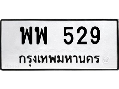 พพ 529