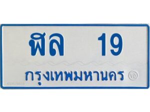 1.ทะเบียนรถตู้เลข 19 ทะเบียน ฬล 19 สำหรับรถตู้ 11 ที่นั่ง