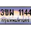 4.ทะเบียนรถ 1144 เลขประมูล ทะเบียนสวย 3ขผ 1144 ผลรวมดี 23
