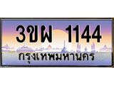 1144 4.ทะเบียนรถ 1144 เลขประมูล ทะเบียนสวย 3ขผ 1144 ผลรวมดี 23