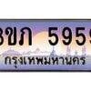 2.โชคดีทะเบียนรถ 5959 เลขประมูล ทะเบียนสวย 3ขภ 5959 จากกรมขนส่ง