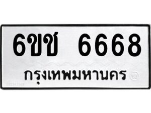 บิว-ทะเบียนรถ 6668 ทะเบียนมงคล 6ขช 6668 ผลรวมดี 36