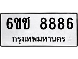 บิวทะเบียนรถ 8886 ทะเบียนมงคล 6ขช 8886 ผลรวมดี 40