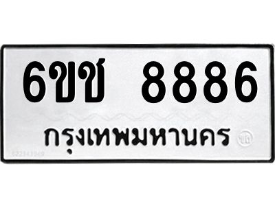 6ขช 8886 บิวทะเบียนรถ 8886 ทะเบียนมงคล 6ขช 8886 ผลรวมดี 40