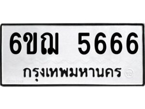 อ-ทะเบียนรถ 5666 ทะเบียนมงคล 6ขฌ 5666 ผลรวมดี 36