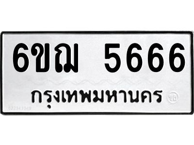 6ขฌ 5666 อ-ทะเบียนรถ 5666 ทะเบียนมงคล 6ขฌ 5666 ผลรวมดี 36