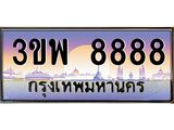 15.ทะเบียนรถ 8888 เลขประมูล ทะเบียนสวย 3ขพ 8888 จากกรมขนส่ง