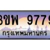 15.ทะเบียนรถ 9779 เลขประมูล ทะเบียนสวย 3ขพ 9779 จากกรมขนส่ง