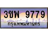 9779 15.ทะเบียนรถ 9779 เลขประมูล ทะเบียนสวย 3ขพ 9779 จากกรมขนส่ง
