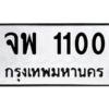 2.ทะเบียนรถ 1100 ทะเบียนมงคล จพ 1100 จากกรมขนส่ง