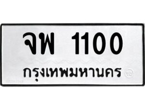 2.ทะเบียนรถ 1100 ทะเบียนมงคล จพ 1100 จากกรมขนส่ง