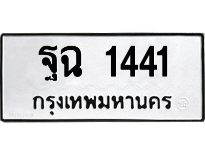 1441 12.ทะเบียนรถ 1441 ทะเบียนมงคล ฐฉ 1441 ผลรวมดี 24