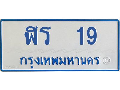 19 12.ทะเบียนรถตู้ 19 ทะเบียนมงคล ฬร 19 ผลรวมดี 19