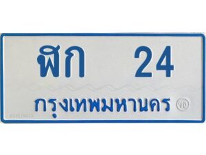 12.ทะเบียนรถตู้ 24 ทะเบียนมงคล ฬก 24 จากกรมขนส่ง