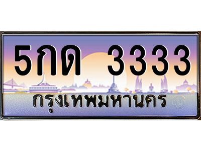 3333 9.ทะเบียนรถ 3333 เลขประมูล ทะเบียนสวย 5กด 3333 ผลรวมดี 19
