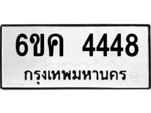 39.ทะเบียนรถ 4448 ทะเบียนมงคล 6ขค 4448 ผลรวมดี 32