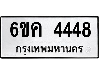 4448 39.ทะเบียนรถ 4448 ทะเบียนมงคล 6ขค 4448 ผลรวมดี 32
