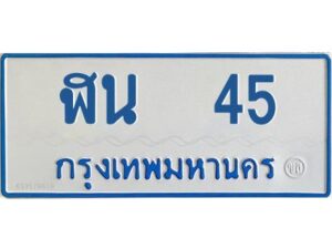 12.ทะเบียนรถตู้ 45 ทะเบียนมงคล ฬน 45 ผลรวมดี 19
