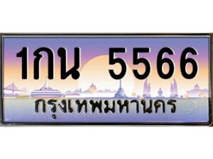 นันoaทะเบียนรถ เลขประมูล ทะเบียนสวย 1กน 5566