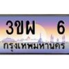 4.ทะเบียนรถ 6 เลขประมูล ทะเบียนสวย 3ขผ 6 ผลรวมดี 19
