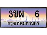 4.ทะเบียนรถ 6 เลขประมูล ทะเบียนสวย 3ขผ 6 ผลรวมดี 19