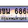 3.ทะเบียนรถ 6868 เลขประมูล ทะเบียนสวย 3ขน 6868 จากกรมขนส่ง