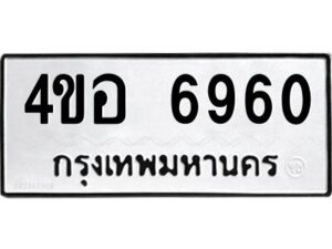 2.ทะเบียนรถ 6960 ทะเบียนมงคล 4ขอ 6960 จากกรมขนส่ง