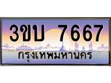 7667 4.ทะเบียนรถ 7667 เลขประมูล ทะเบียนสวย 3ขบ 7667 จากกรมขนส่ง