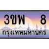 3.ทะเบียนรถ 8 เลขประมูล ทะเบียนสวย 3ขพ 8 จากกรมขนส่ง