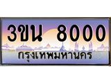 3.ทะเบียนรถ 8000 เลขประมูล ทะเบียนสวย 3ขน 8000 จากกรมขนส่ง