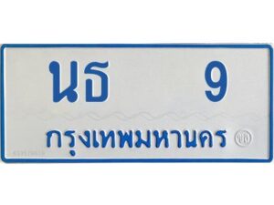 12.ทะเบียนรถตู้ 9 ทะเบียนมงคล นธ 9 จากกรมขนส่ง