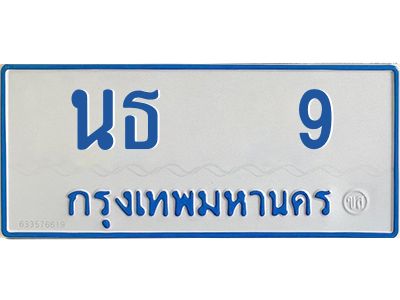 9 12.ทะเบียนรถตู้ 9 ทะเบียนมงคล นธ 9 จากกรมขนส่ง