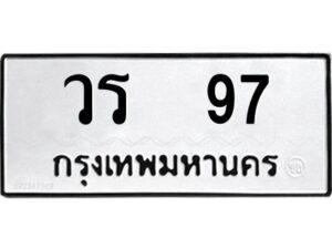 kkทะเบียนรถ 97 ทะเบียนมงคล วร 97 จากกรมขนส่ง