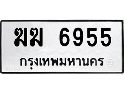 ฆฆ 6955 9.ทะเบียนรถ 6955 ทะเบียนมงคล ฆฆ 6955 จากกรมขนส่ง