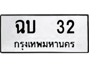 kkทะเบียนรถ 32 ทะเบียนมงคล ฉบ 32 จากกรมขนส่ง