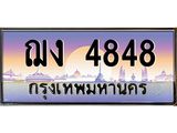ฌง4848