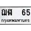 51.ทะเบียนรถ 65 ทะเบียนมงคล ฌฬ 65 จากกรมขนส่ง