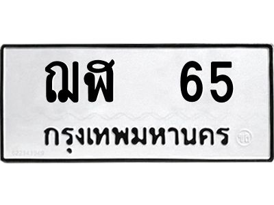 ฌฬ 65 51.ทะเบียนรถ 65 ทะเบียนมงคล ฌฬ 65 จากกรมขนส่ง