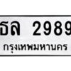 12.ทะเบียนรถ 2989 ทะเบียนมงคล ธล 2989 ผลรวมดี 36