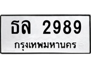 12.ทะเบียนรถ 2989 ทะเบียนมงคล ธล 2989 ผลรวมดี 36